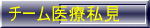 チーム医療私見 