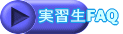 実習生FAQ
