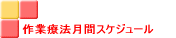 作業療法月間スケジュール