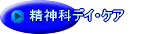 精神科デイ・ケア 