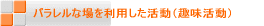 パラレルな場を利用した活動（趣味活動）