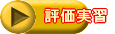 評価実習