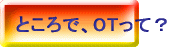ところで、OTって？