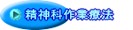 精神科作業療法
