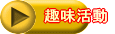 趣味活動 