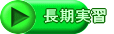 長期実習