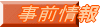 事前情報