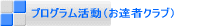 プログラム活動（お達者クラブ）