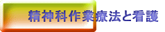 精神科作業療法と看護