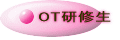 研修生（OTS)