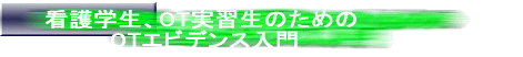 看護学生、OT実習生のための 　　　　OTエビデンス入門