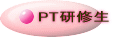 研修生（OTS)
