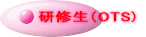 研修生（OTS)