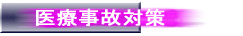 医療事故対策