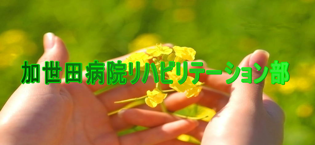 加世田病院リハビリテーション部